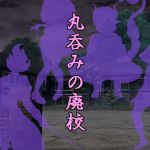 丸呑みの廃校(ラミア・アドバイザーズ) [d_202519]