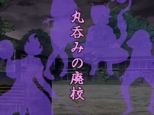 丸呑みの廃校(ラミア・アドバイザーズ) [d_202519]