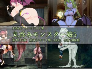 丸呑みモンスター娘5(ラミア・アドバイザーズ) [d_202522]