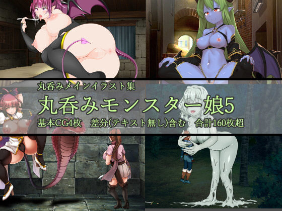 丸呑みモンスター娘5(ラミア・アドバイザーズ) [d_202522]