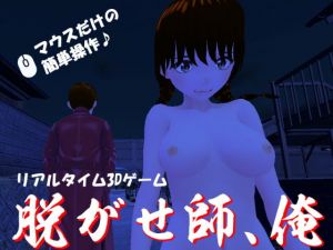 脱がせ師、俺(肉欲おうどん) [d_202526]