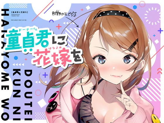 童貞君に花嫁を(テグラユウキ) [d_202529]