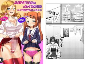 ふたなり家族のパパ治療日誌〜長女のターン〜(日々草話) [d_202532]