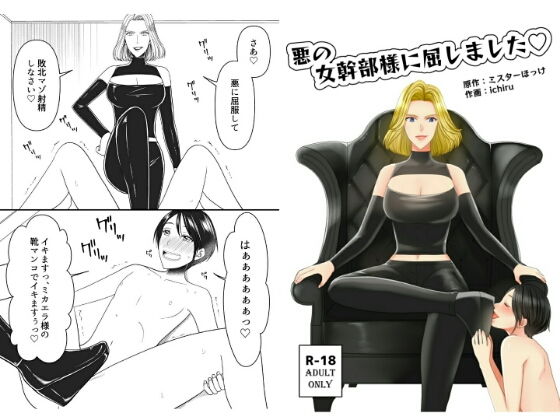 悪の女幹部様に屈しました(ミスターほっけ) [d_202534]