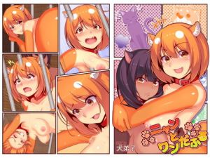 ニャンとワンだふる(犬弟子) [d_202535]