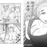 綾子さんの日痴情(アウトオブアウト) [d_202541]