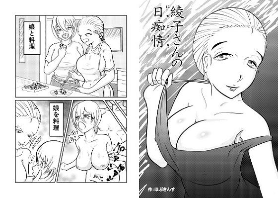 綾子さんの日痴情(アウトオブアウト) [d_202541]