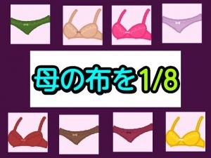 母の布を1/8(シャミデスワ) [d_202542]