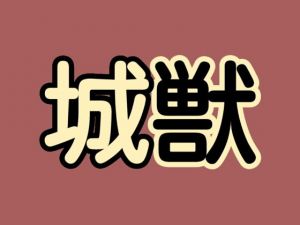 城獣(シャミデスワ) [d_202543]