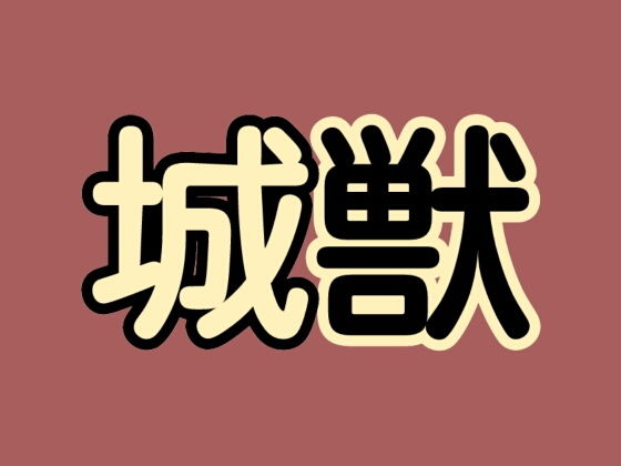 城獣(シャミデスワ) [d_202543]