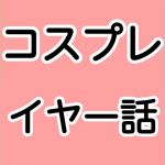 コスプレイヤー話(噂穴) [d_202545]