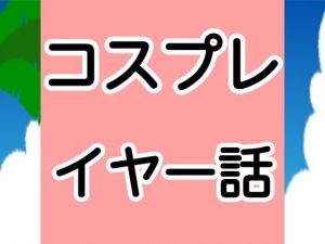 コスプレイヤー話(噂穴) [d_202545]