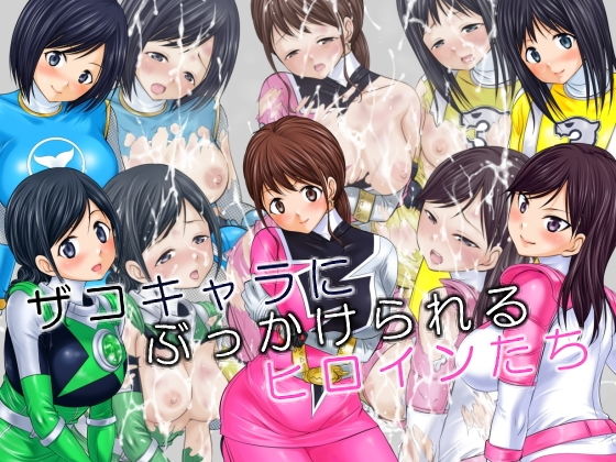 ザコキャラにぶっかけられるヒロインたち(つくぱれ) [d_202550]