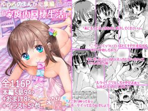 家庭内同棲生活 ゆうろのまんが総集編2013-2015(えろり屋 ゆうろ個人分室) [d_202553]