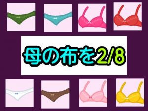 母の布を2/8(シャミデスワ) [d_202555]