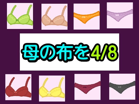 母の布を4/8(シャミデスワ) [d_202557]