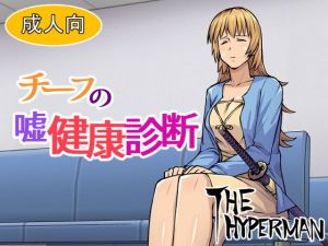 チーフの嘘健康診断(THE HYPERMAN) [d_202572]