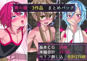 男の娘 3作品パック(よもぎぱら) [d_202574]