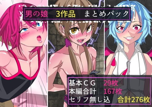 男の娘 3作品パック(よもぎぱら) [d_202574]