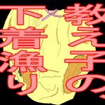 教え子の、下着漁り(big one) [d_202581]