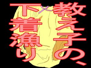 教え子の、下着漁り(big one) [d_202581]