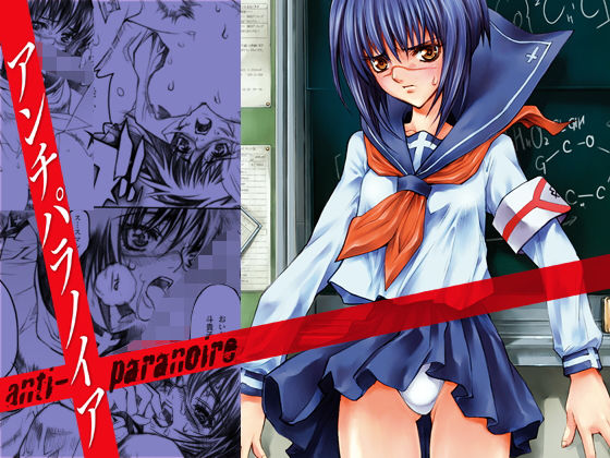 アンチパラノイア(名古屋鯱八/PIGGSTAR) [d_202584]