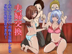 夫婦交換〜友人とお互いの嫁を交換したら身体の相性良すぎた〜(クロスK) [d_202585]