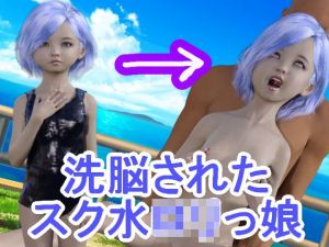 洗脳されたスク水ロリっ娘(S級ロリっ娘クラブ) [d_202594]