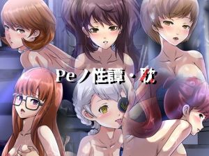 Peノ性譚・耽(Dressing＋Party) [d_202595]