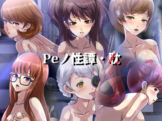 Peノ性譚・耽(Dressing＋Party) [d_202595]