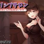 【催●音声】トリップサロン 〜Hなお姉さんの催●はいかが？〜(モヨホシバコ) [d_202610]