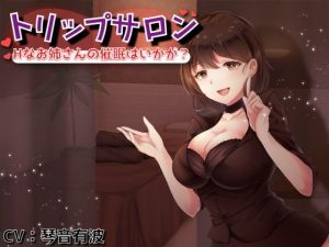 【催●音声】トリップサロン 〜Hなお姉さんの催●はいかが？〜(モヨホシバコ) [d_202610]