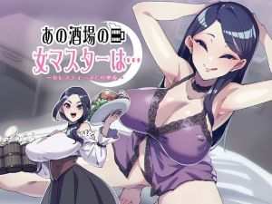 あの酒場の女マスターは…〜セレスティーヌとの蜜夜〜(スクィーズ) [d_202618]