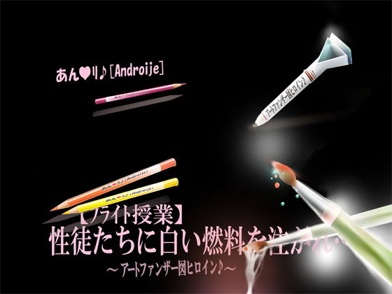 【フライト授業】性徒たちに白い燃料を注がれ…(アートファンザー図 ヒロイン♪) [d_202632]