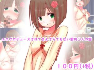 エロプロデュースされてまんざらでもない前川○くの話(めろぅ・いえろぉ) [d_202635]