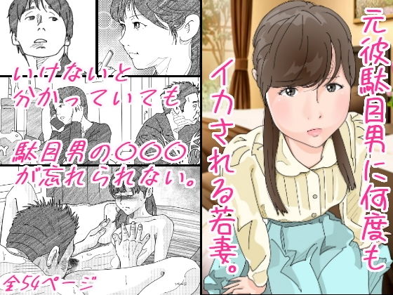 元彼駄目男に何度もイカされる若妻(サークルこたつぶとん) [d_202651]