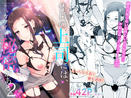 休日の上司には、カワイイ秘密がある。2(たかはしさん) [d_202652]