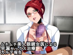 ムチムチ美人眼鏡女医による早漏セックス治療カルテ報告(ギーフカート) [d_202655]