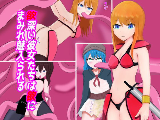 欲深い彼女たちは欲にまみれ魅入られる(ニリン党) [d_202664]