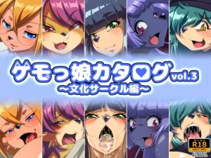 ケモっ娘カタログvol.3 〜文化サークル編〜(二条たゆん@やらかし団) [d_202665]