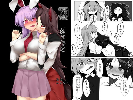 影×うど(金画輪（しろまきみずが）) [d_202674]