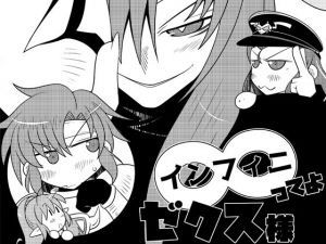 ミカミ伝クロス「∞ってよゼクス様」(だしおっと) [d_202682]