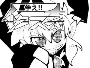 ミカミ伝クロス「争え！！イクスちゃん」(だしおっと) [d_202683]