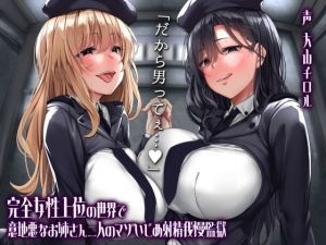 完全女性上位の世界で意地悪なお姉さん二人のマゾいじめ射精我慢監獄(カモネギちゃんねる) [d_202694]