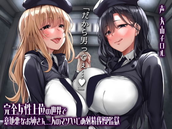 完全女性上位の世界で意地悪なお姉さん二人のマゾいじめ射精我慢監獄(カモネギちゃんねる) [d_202694]