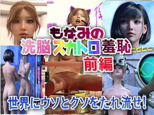 もなみの洗脳・スカトロ羞恥 史上最大のスカトロ茶番劇 前編(β-かざは) [d_202696]