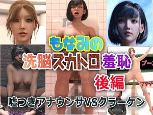 もなみの洗脳・スカトロ羞恥 史上最大のスカトロ茶番劇 後編(β-かざは) [d_202697]