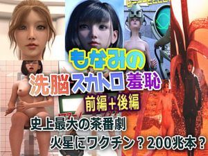 もなみの洗脳・スカトロ羞恥 史上最大のスカトロ茶番劇 前編＋後編(β-かざは) [d_202700]