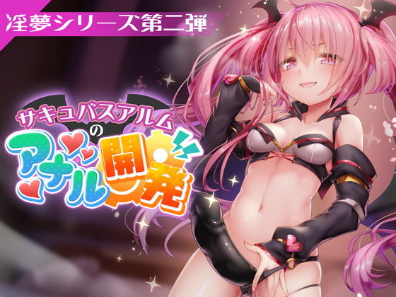 FANZAデビュー作！【淫夢シリーズ第二弾】サキュバスアルムのアナル開発(PINK PUNK PRO) [d_202706]