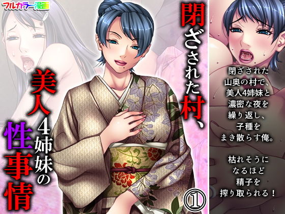 閉ざされた村、美人4姉妹の性事情 1巻(悶々堂) [d_202714]